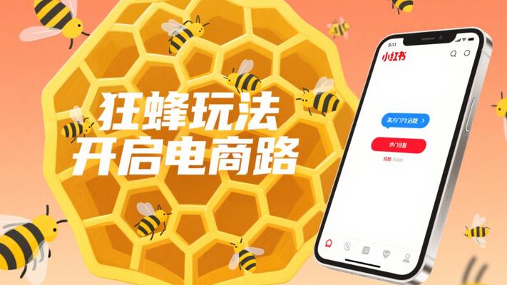 狂蜂小红书虚拟矩阵玩法：开启高收益电商之路