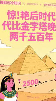 惊！埃及艳后时代竟比金字塔建成晚两千五百年