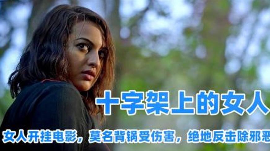 《十字架上的女人》：印度女性抗争与正义困境的悲歌