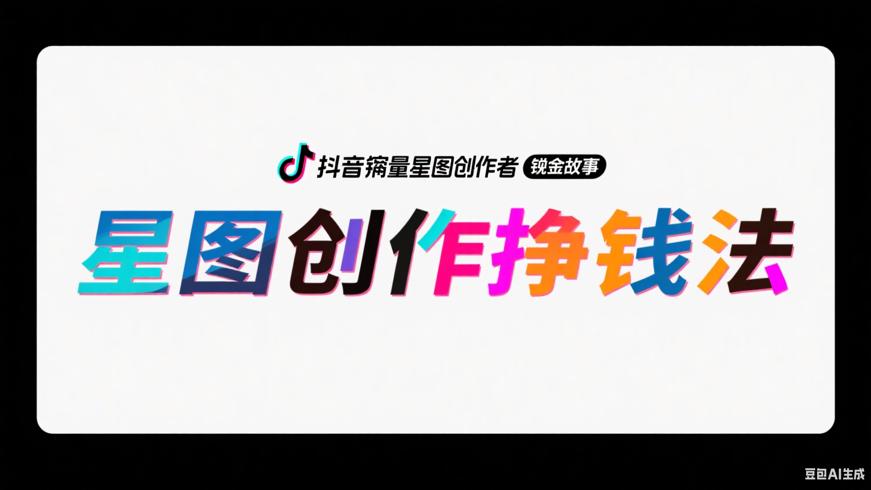 抖音巨量星图创作者的挣钱故事与平台解析