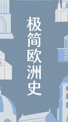 《你一定爱读的极简欧洲史》：极简视角下的欧洲文明脉络
