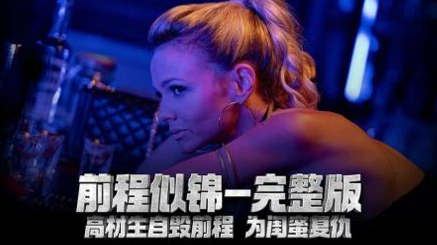 《前程似锦的女孩》：用生命叩问正义的血色挽歌