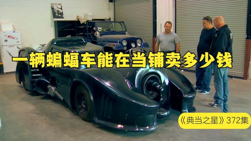 周杰伦同款蝙蝠车当铺估价二十万美刀的故事