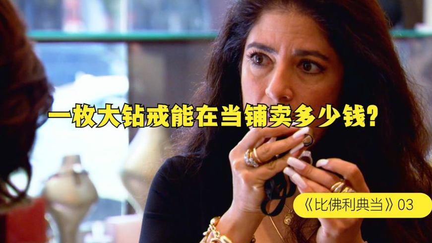 大钻戒天价背后隐情：当铺老板后悔下手晚的故事