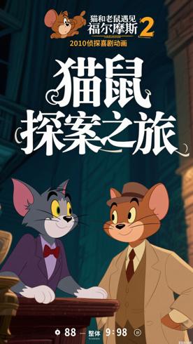 猫和老鼠遇见福尔摩斯2010侦探喜剧动画