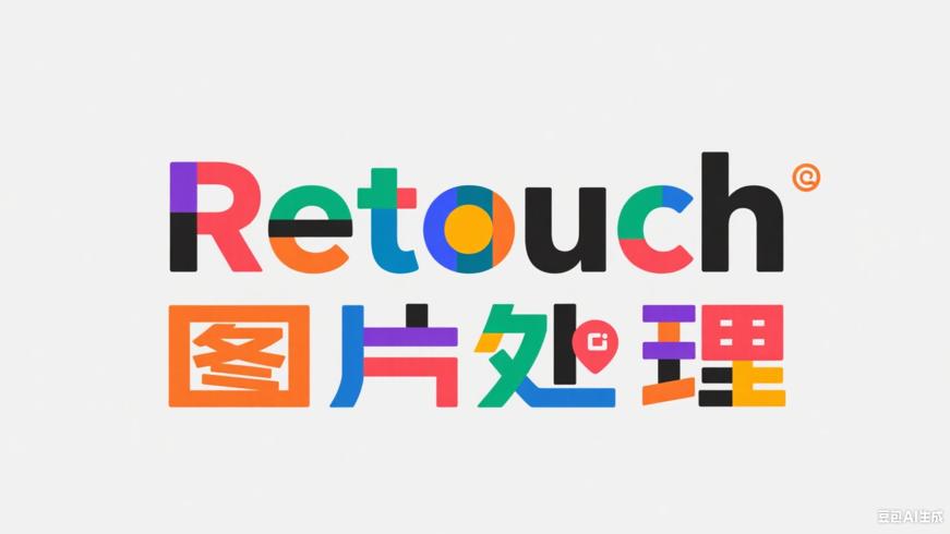 Retouch：轻松解锁专业级图片处理新体验