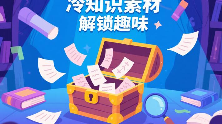 冷知识素材资源：解锁多元领域趣味知识