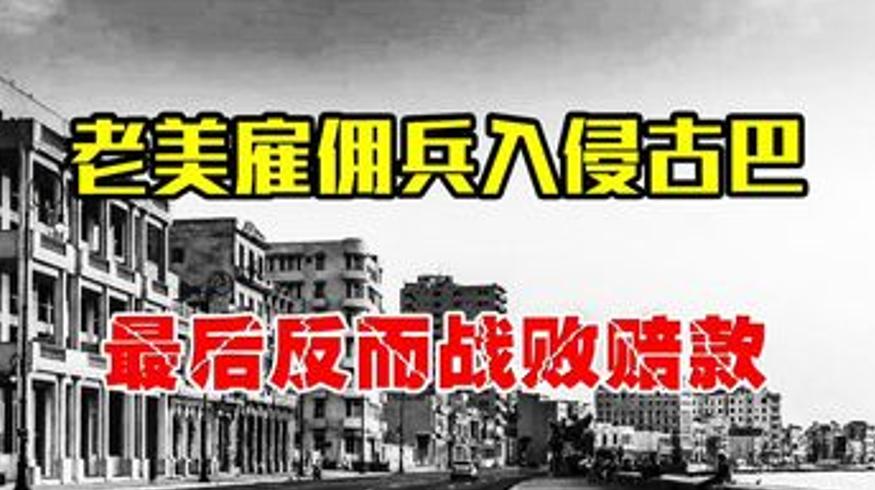 1961年美军雇佣军入侵古巴：3天惨败赔款5400万的闹剧