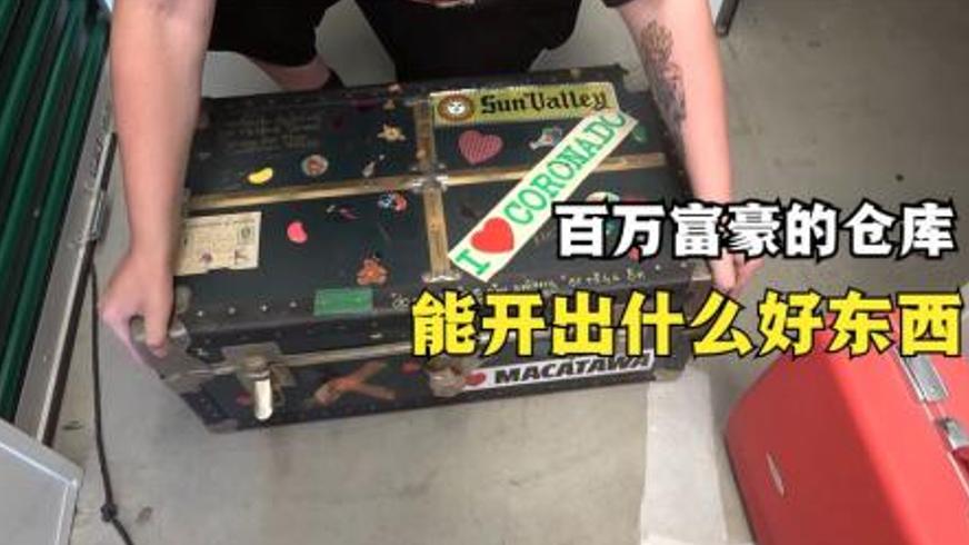 百万富翁仓库开箱记：三千四美金能开出多少宝贝