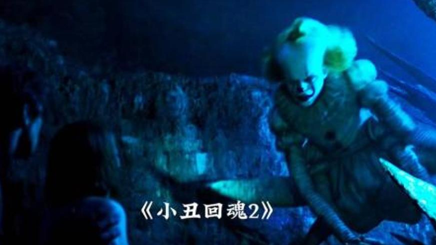 《小丑回魂》：德里镇的恐惧轮回与孩子们的勇气之战