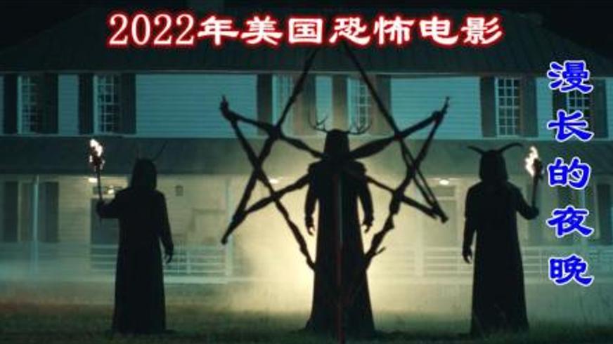 《漫长的黑夜》：邪教阴影下的宿命轮回与恐惧深渊