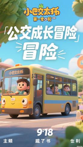 《小公交车太友第一季》：萌趣公交的成长冒险之旅