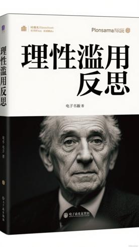 致命的自负：哈耶克对理性滥用的深刻反思