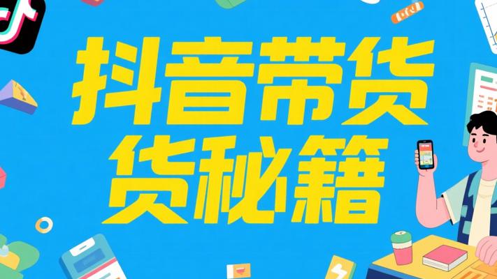 R619柯大揭秘：0基础0粉丝抖音带货破百万秘籍