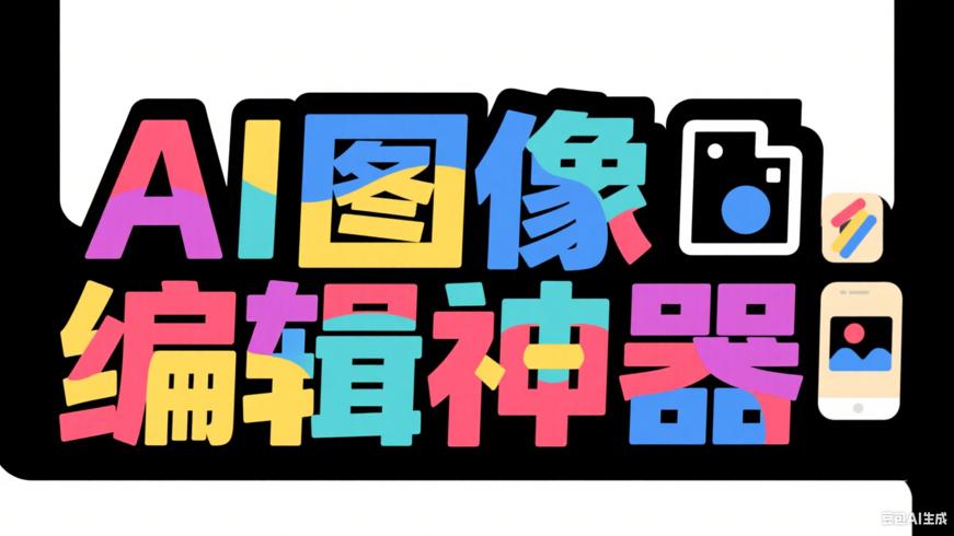 Magic Eraser：AI赋能的强大图像编辑神器