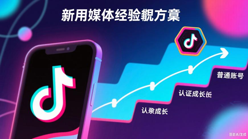 从普通账号到认证账号的抖音成长记