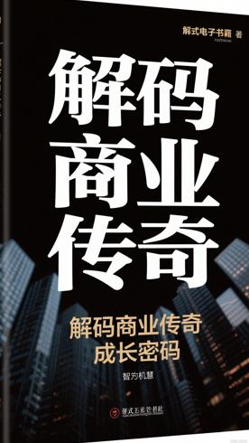 《李嘉诚成功没有偶然》：解码商业传奇的成长密码