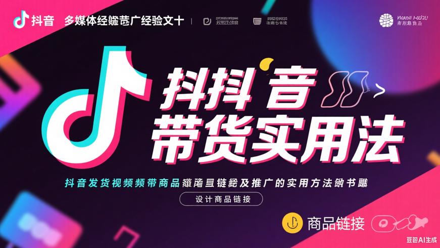 抖音发视频带商品链接及推广的实用方法分享