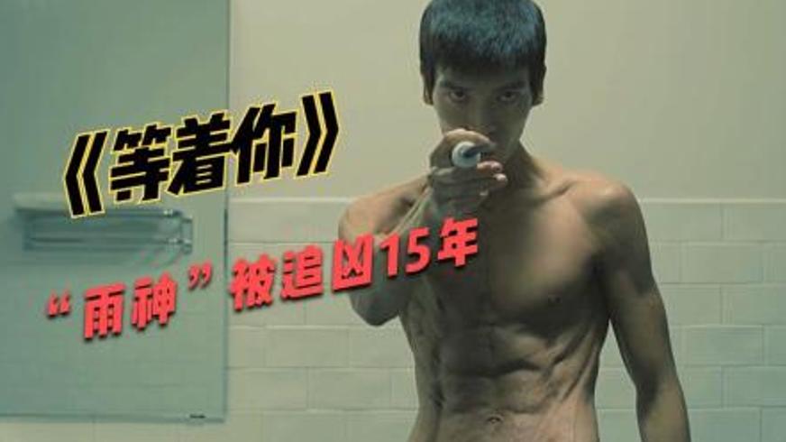 《等着你》：十五年仇恨织就的复仇罗网与人性困局