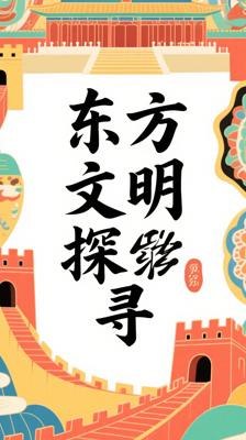 《Our Oriental Heritage》：探寻东方文明的璀璨篇章