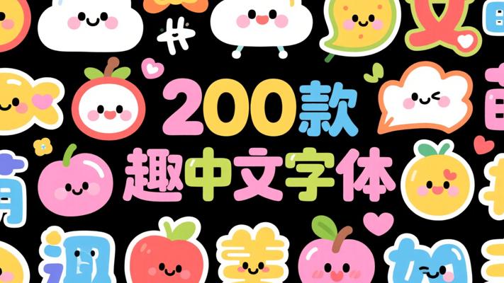 200款卡通可爱中文字体：萌趣设计的宝藏资源