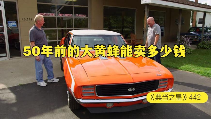 1969科迈罗大黄蜂当铺交易记：老板砍价猛如虎却遇硬茬