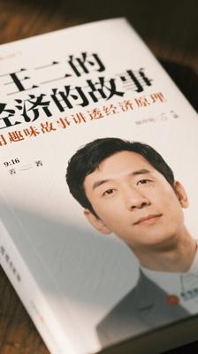 《王二的经济学故事》：用趣味故事讲透经济原理