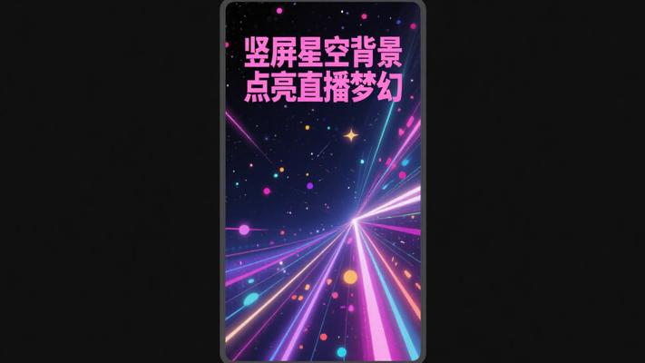 竖屏版唯美光效星空粒子光线舞台直播背景视频素材：点亮直播梦幻时刻