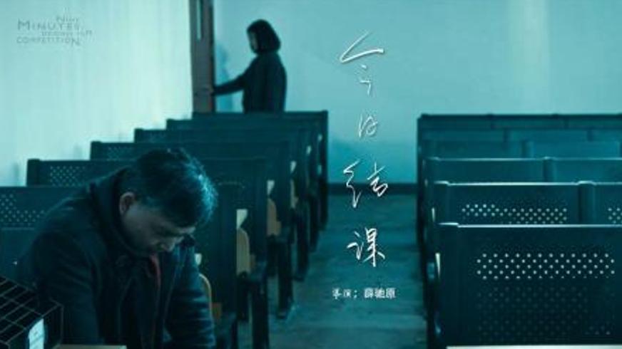 《今日结课》：最后一课里的师生情与时代和解