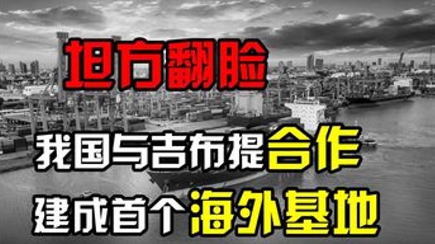 坦桑尼亚变脸后中国在吉布提建首个海外基地始末