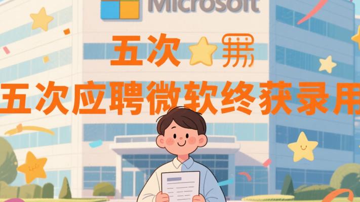 再试一次：青年五次应聘微软终获录用的故事