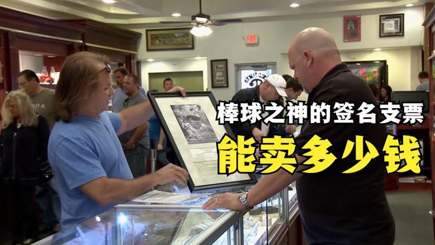 棒球之神签名支票当铺交易背后的价格博弈