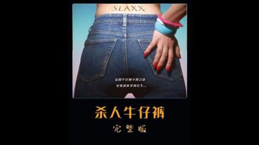 《杀人牛仔裤》：血色布料下的资本罪恶与怨灵复仇