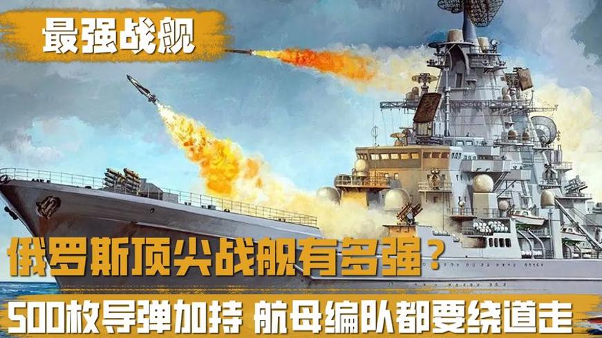 俄罗斯彼得大帝号战舰：500枚导弹压阵的海上核动力巨兽