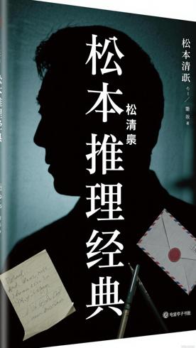 松本清张诞辰110周年纪念精选集：推理宗师的经典再现
