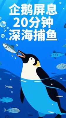 你绝对想不到：企鹅竟能屏息20分钟深海捕鱼