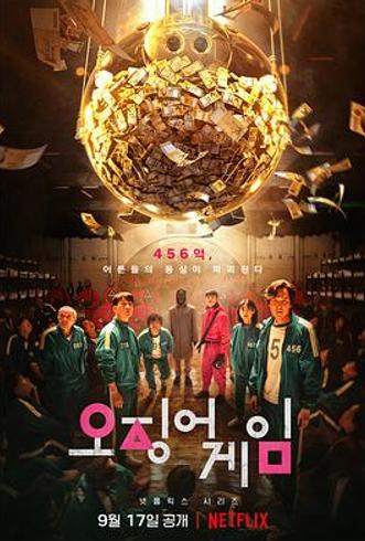 《鱿鱼游戏第一季》深度解析：人性在极端博弈下的终极拷问