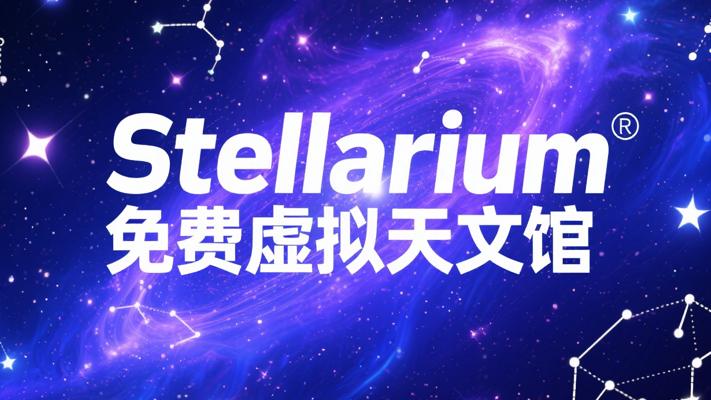 Stellarium：免费开源的超逼真虚拟天文馆