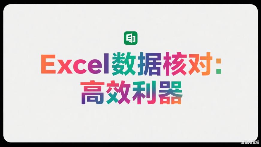 Excel数据核对助手：数据核对的高效利器