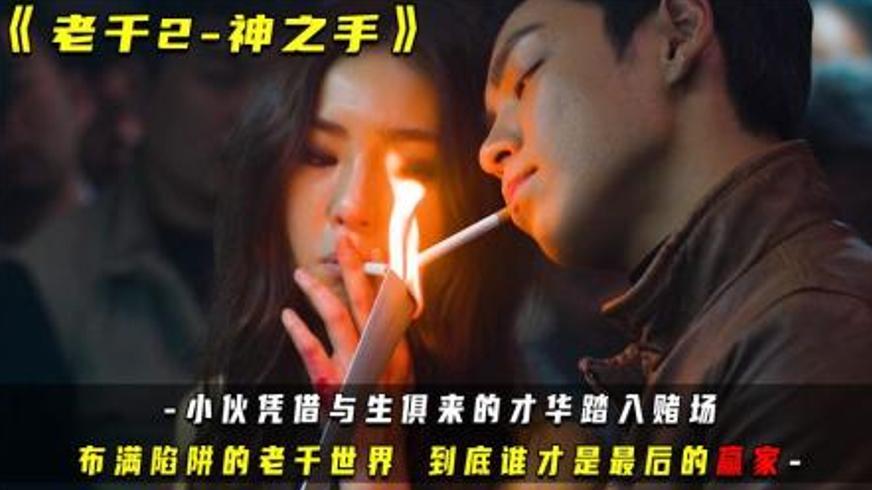 《老千2：神之手》千术江湖中的复仇与救赎