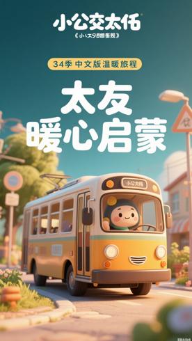 《小公交车太友》第四季中文版：暖心旅程中的成长启蒙