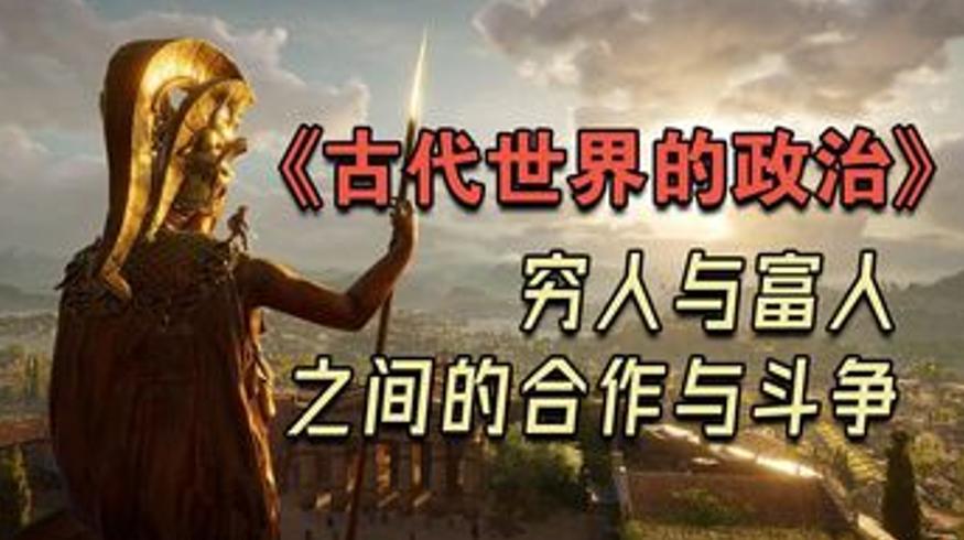 古代城邦政治：穷人与富人的合作博弈与兴衰密码