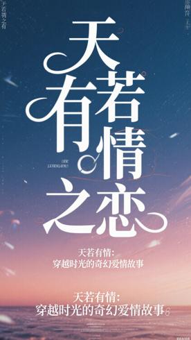 天若有情：穿越时光的奇幻爱情故事