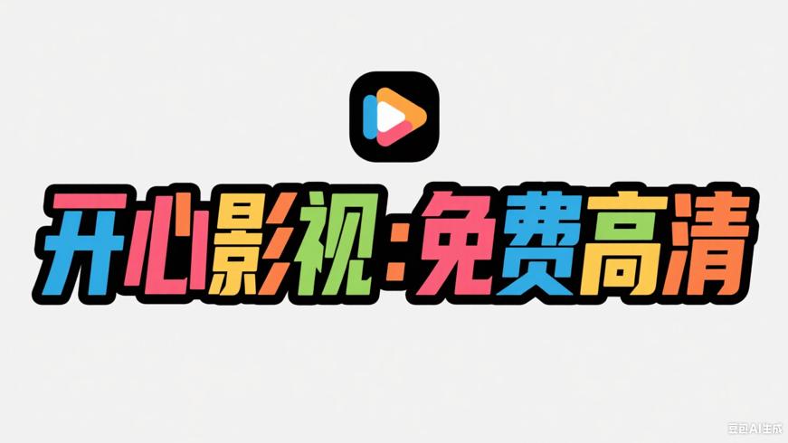 开心影视：畅享免费高清影视的便捷神器