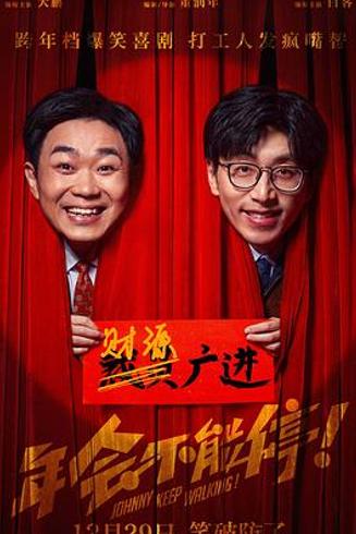 《年会不能停！》与逆行人生打工人叙事的虚实之别