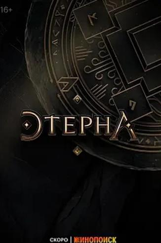 《永恒 第一季》：奇幻世界中的权力纷争之旅