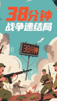 你绝对想不到！这场战争38分钟就草草收场