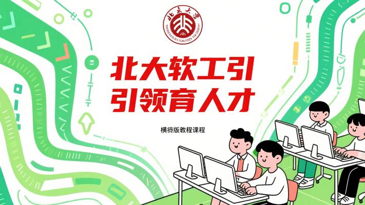 北京大学《软件工程》：学科引领与人才摇篮