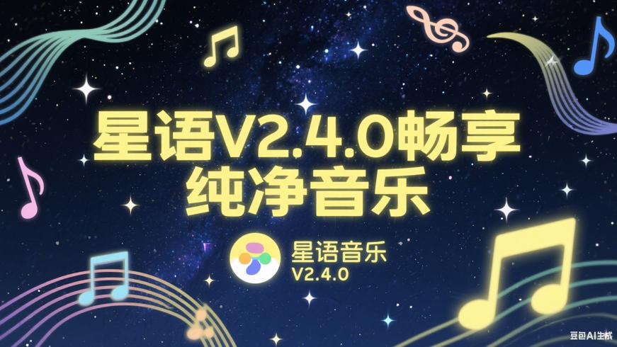 星语音乐V2.4.0：畅享多元音乐的纯净殿堂