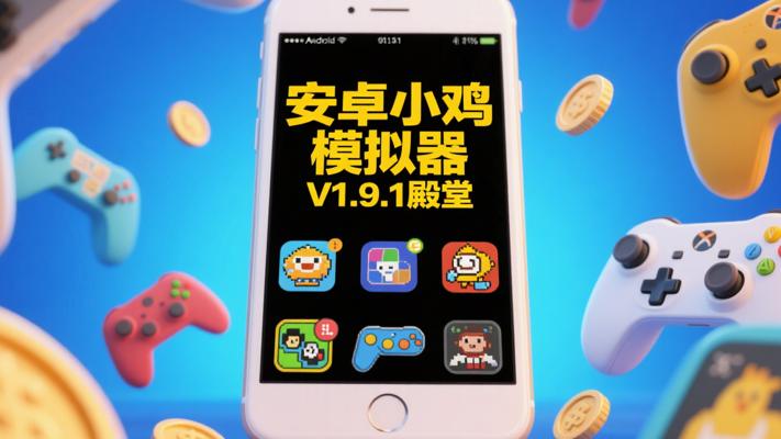 安卓小鸡模拟器V1.9.1纯净版：掌机游戏的全能殿堂